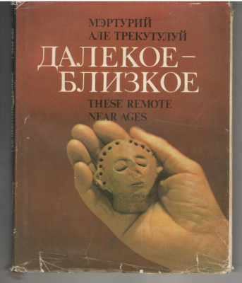 Мэртурий але трекутулуй / Далекое - близкое / Marturii ale trecutului / These remote near ages