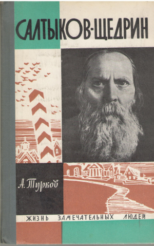 салтыков-щедрин