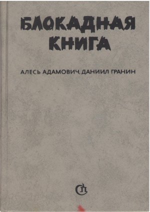 блокадная книга (mar1)