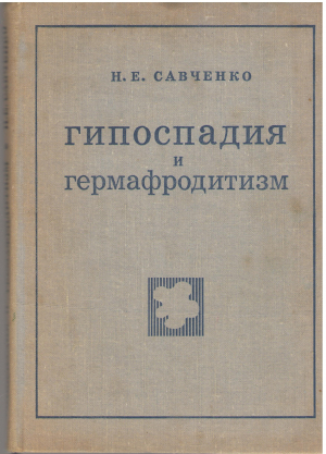 гипоспадия и гермафродитизм