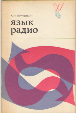 Язык радио