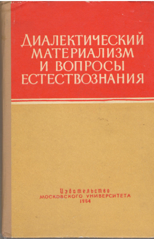 диалектический материализм и вопросы естествознания