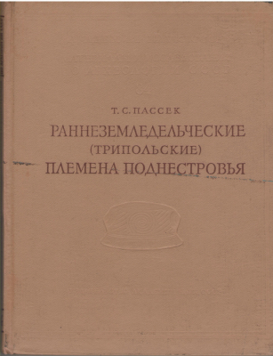 раннеземледельческие (трипольские) племена поднестровья