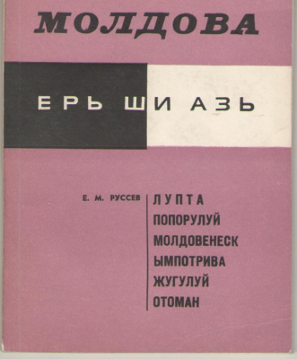 Лупта попорулуй молдовенеск ымпотрива жугулуй отоман / Lupta poporului moldovenesc impotriva jugului otoman