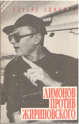 Лимонов против жириновского (MEM1)