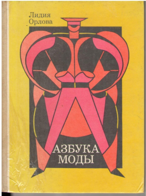 Азбука моды