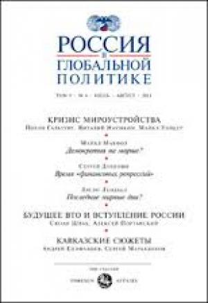 Россия в глобальной политике