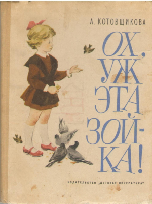 Ох уж эта Зойка