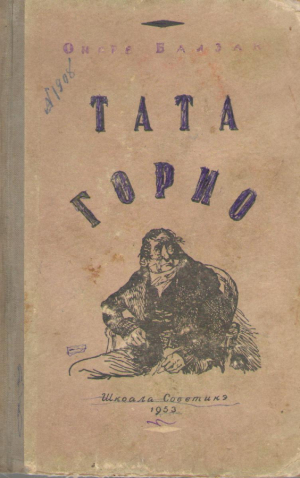 Тата Горио  Tata Goriot