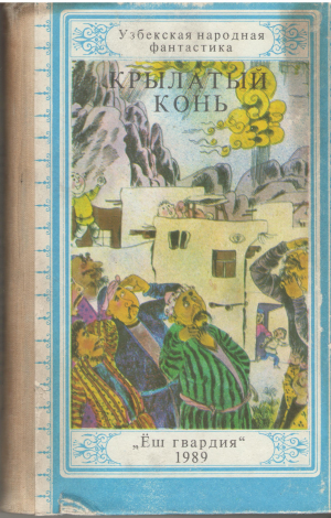 крылатый конь узбекская народная фантастика