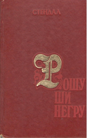 Рошу ши негру Rosu si negru