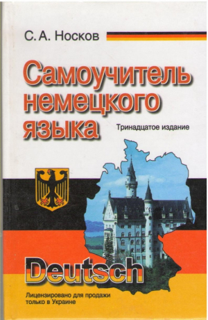 Самоучитель немецкого языка