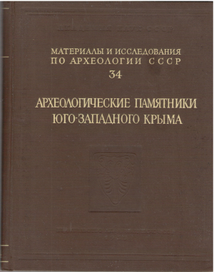 материалы и исследования по археологии ссср № 34 археологические памятники юго-западного крыма херсонес мангуп