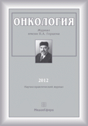Онкология: журнал им. П.А. Герцена
