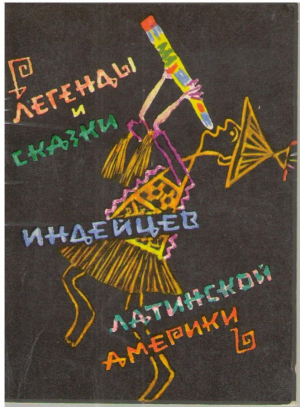 Легенды и сказки индейцев Латинской Америки
