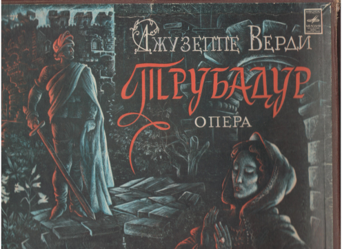 джузеппе верди опера трубадур комлект из 3-х пластинок