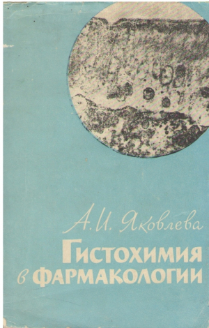Гистохимия в фармакологии