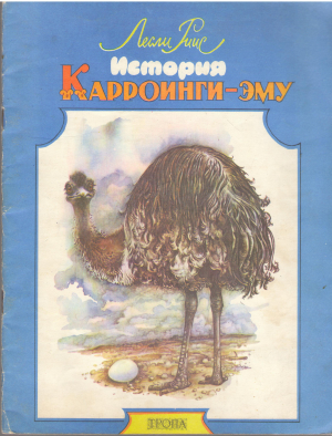 история карроинги-эму