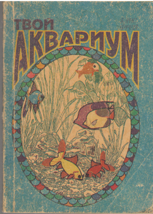твой аквариум