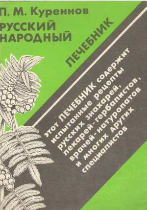 Руский народный лечебник Этот лечебник содержит испытанные рецепты русских знахарей
