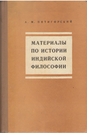 материалы по истории индийской философии