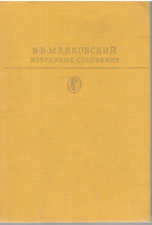 В.В. Маяковский  Избранные сочинения в 2 томах
