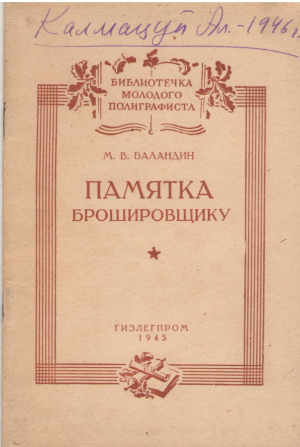 Памятка брошировщику