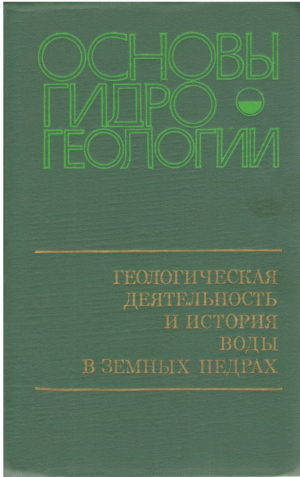 Основы гидрогеологии   Геологическая деятельность и история воды в земных недрах