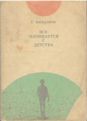 Все начинается с детства