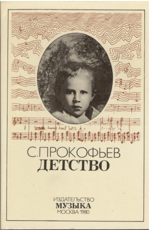 с. прокофьев детство