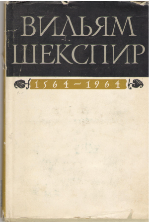 вильям шекспир к четырехсотлетию со дня рождения 1564 - 1964 исследования и материалы (1)