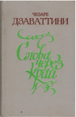 Слова через край Сборник
