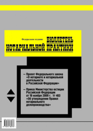 Нотариус и Бюллетень нотариальной практики. Комплект