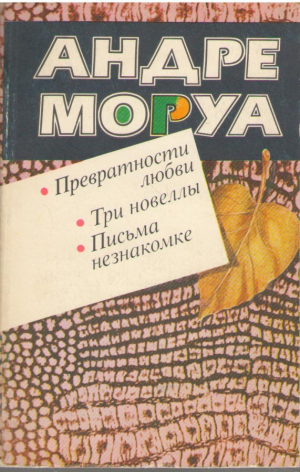 Превратности Любви  Три новеллы  Письма незнакомке