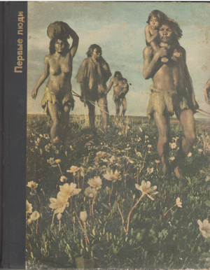 Возникновение человека в 5-и томах The Emergence Of Man