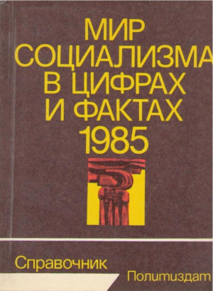 Мир социализма в цифрах и фактах 1985