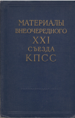 Материалы внеочередного XXI съезда КПСС