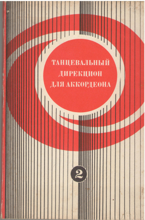танцевальный дирекцион для аккордеона и сопровождающих его инструментов выпуск 2