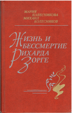 жизнь и бессмертие рихарда зорге