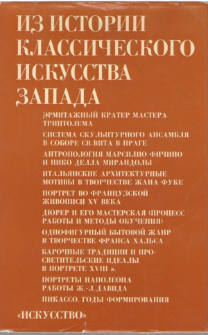 Из истории классического искусства Запада  Сборник статей