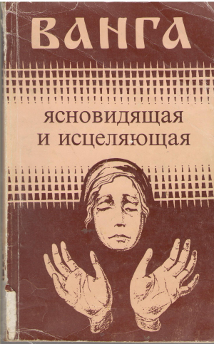 ванга ясновидящая и исцеляющая