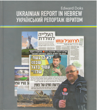ukrainian report in hebrew Український репортаж івритом