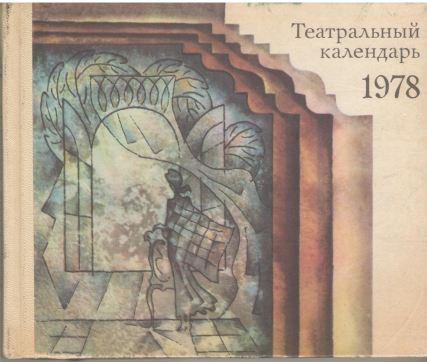 Театральный календарь 1978