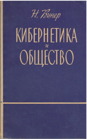 кибернетика и общество