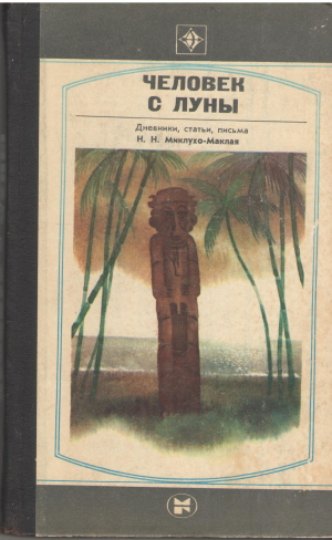 человек с луны дневники, СТАТЬИ, письма Н.Н. Миклухо-МаклаЯ