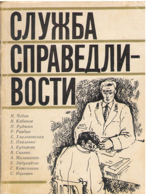 служба справедливости
