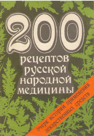 200 рецептов русской народной медицины  Очерк истории пременения лекарственных средств