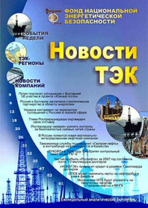 Вестник ТЭК: новости недели