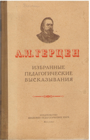 а.и. герцен избранные педагогические высказывания
