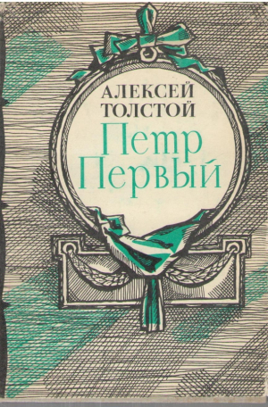 Петр Первый